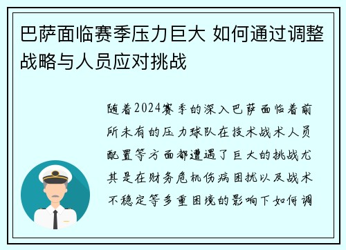 巴萨面临赛季压力巨大 如何通过调整战略与人员应对挑战