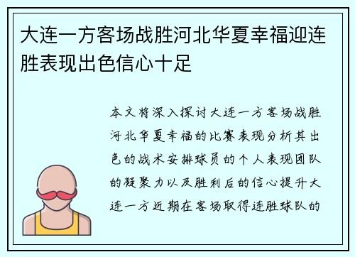 大连一方客场战胜河北华夏幸福迎连胜表现出色信心十足