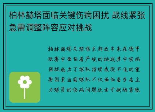 柏林赫塔面临关键伤病困扰 战线紧张急需调整阵容应对挑战