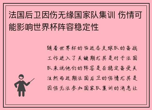 法国后卫因伤无缘国家队集训 伤情可能影响世界杯阵容稳定性