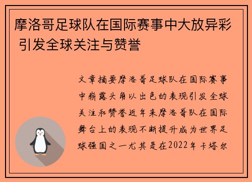 摩洛哥足球队在国际赛事中大放异彩 引发全球关注与赞誉