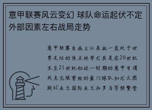 意甲联赛风云变幻 球队命运起伏不定外部因素左右战局走势