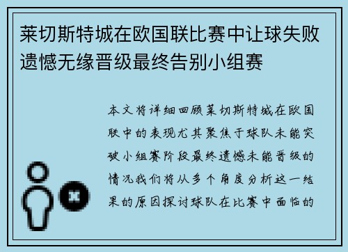 莱切斯特城在欧国联比赛中让球失败遗憾无缘晋级最终告别小组赛