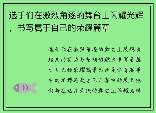 选手们在激烈角逐的舞台上闪耀光辉，书写属于自己的荣耀篇章