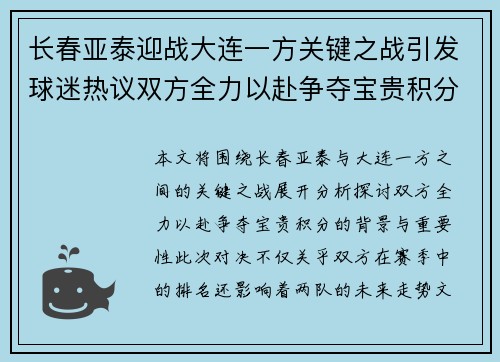 长春亚泰迎战大连一方关键之战引发球迷热议双方全力以赴争夺宝贵积分