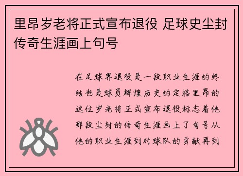 里昂岁老将正式宣布退役 足球史尘封传奇生涯画上句号