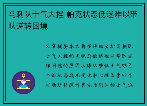 马刺队士气大挫 帕克状态低迷难以带队逆转困境