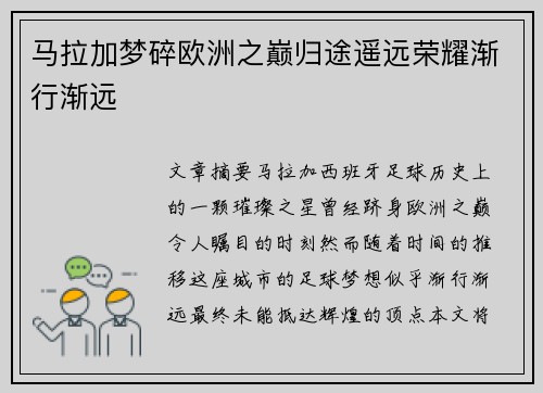 马拉加梦碎欧洲之巅归途遥远荣耀渐行渐远