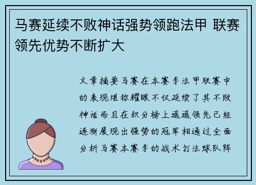 马赛延续不败神话强势领跑法甲 联赛领先优势不断扩大