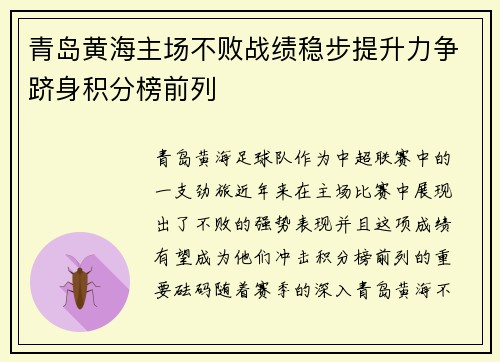 青岛黄海主场不败战绩稳步提升力争跻身积分榜前列