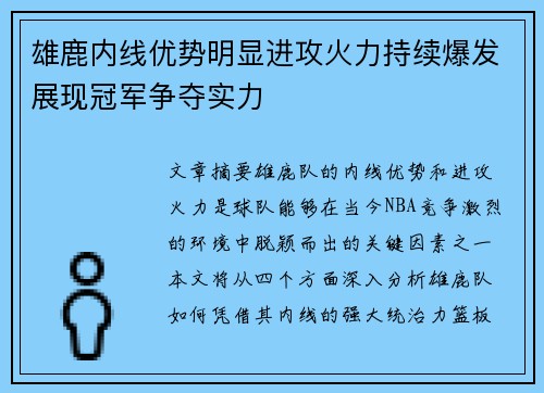 雄鹿内线优势明显进攻火力持续爆发展现冠军争夺实力