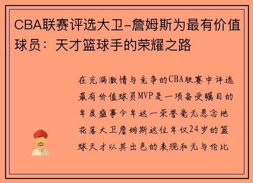 CBA联赛评选大卫-詹姆斯为最有价值球员：天才篮球手的荣耀之路