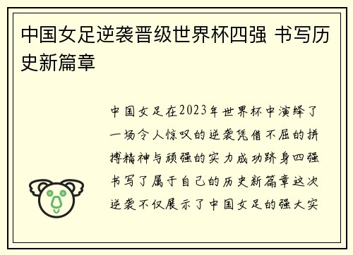 中国女足逆袭晋级世界杯四强 书写历史新篇章