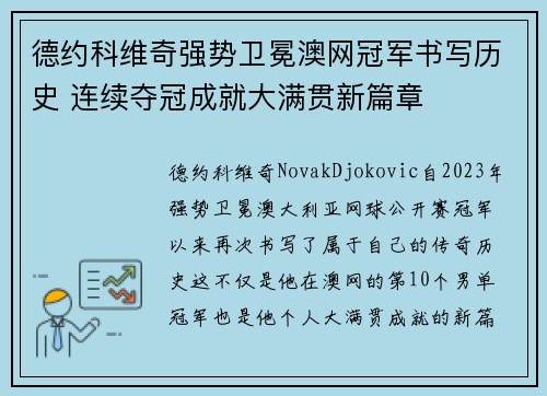德约科维奇强势卫冕澳网冠军书写历史 连续夺冠成就大满贯新篇章