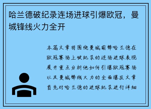 哈兰德破纪录连场进球引爆欧冠，曼城锋线火力全开
