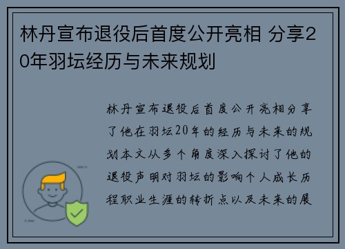 林丹宣布退役后首度公开亮相 分享20年羽坛经历与未来规划