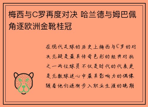 梅西与C罗再度对决 哈兰德与姆巴佩角逐欧洲金靴桂冠