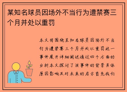 某知名球员因场外不当行为遭禁赛三个月并处以重罚