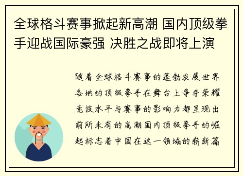 全球格斗赛事掀起新高潮 国内顶级拳手迎战国际豪强 决胜之战即将上演