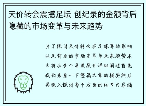 天价转会震撼足坛 创纪录的金额背后隐藏的市场变革与未来趋势