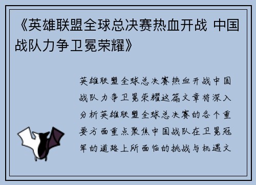 《英雄联盟全球总决赛热血开战 中国战队力争卫冕荣耀》
