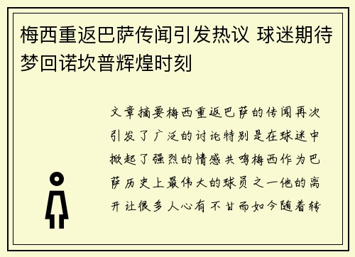 梅西重返巴萨传闻引发热议 球迷期待梦回诺坎普辉煌时刻