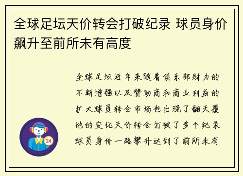 全球足坛天价转会打破纪录 球员身价飙升至前所未有高度