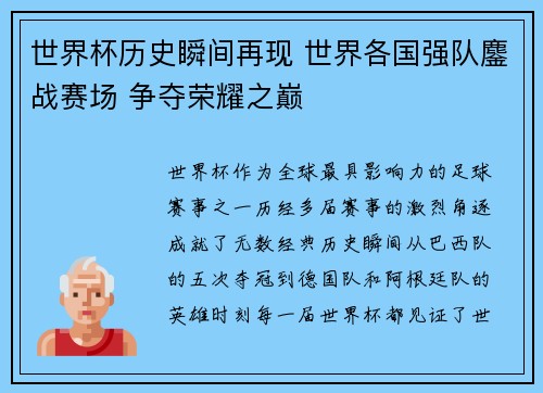 世界杯历史瞬间再现 世界各国强队鏖战赛场 争夺荣耀之巅
