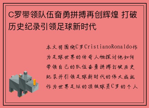 C罗带领队伍奋勇拼搏再创辉煌 打破历史纪录引领足球新时代