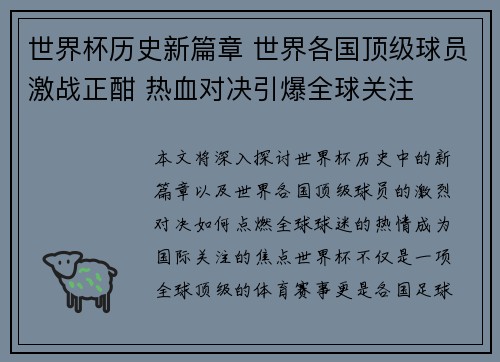 世界杯历史新篇章 世界各国顶级球员激战正酣 热血对决引爆全球关注