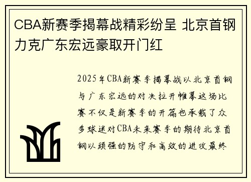 CBA新赛季揭幕战精彩纷呈 北京首钢力克广东宏远豪取开门红