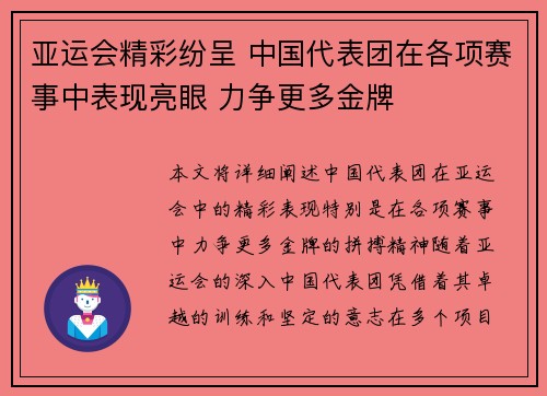 亚运会精彩纷呈 中国代表团在各项赛事中表现亮眼 力争更多金牌