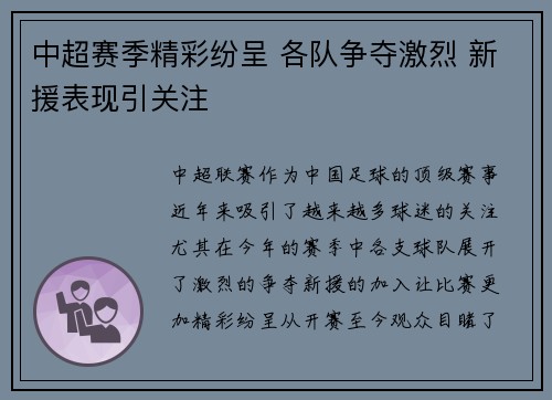 中超赛季精彩纷呈 各队争夺激烈 新援表现引关注