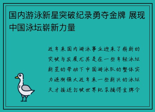 国内游泳新星突破纪录勇夺金牌 展现中国泳坛崭新力量