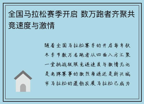 全国马拉松赛季开启 数万跑者齐聚共竞速度与激情