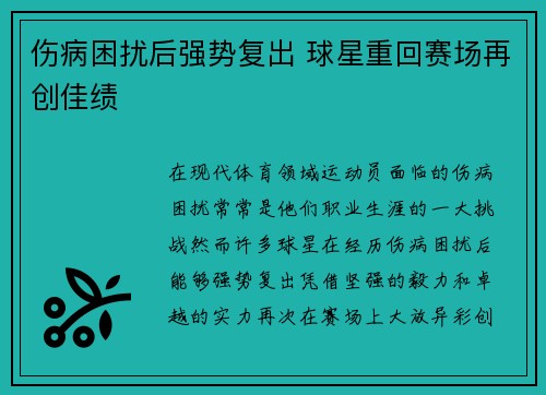 伤病困扰后强势复出 球星重回赛场再创佳绩