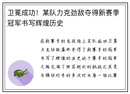 卫冕成功！某队力克劲敌夺得新赛季冠军书写辉煌历史