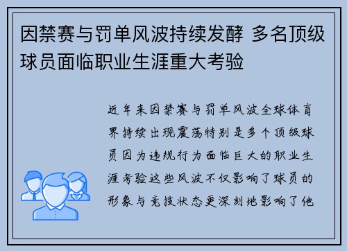 因禁赛与罚单风波持续发酵 多名顶级球员面临职业生涯重大考验