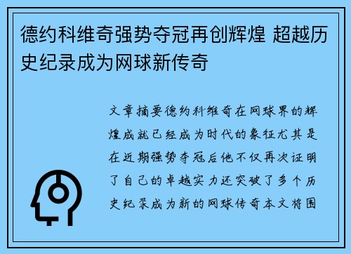 德约科维奇强势夺冠再创辉煌 超越历史纪录成为网球新传奇