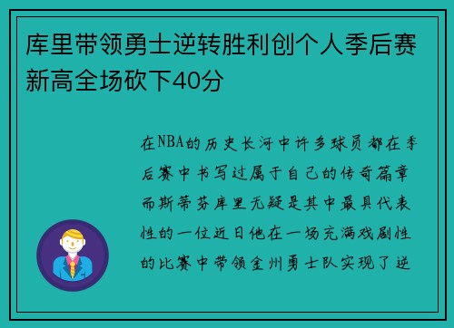 库里带领勇士逆转胜利创个人季后赛新高全场砍下40分