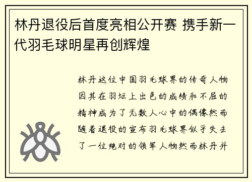 林丹退役后首度亮相公开赛 携手新一代羽毛球明星再创辉煌