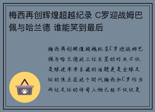梅西再创辉煌超越纪录 C罗迎战姆巴佩与哈兰德 谁能笑到最后