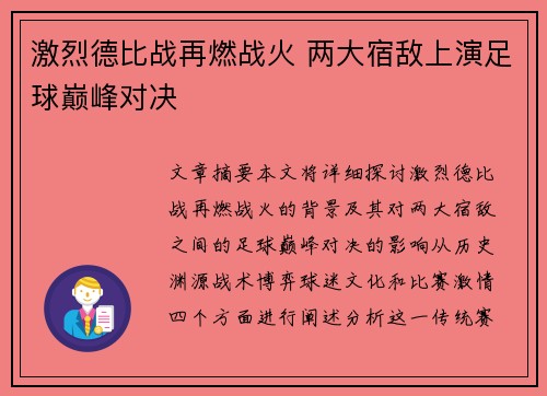 激烈德比战再燃战火 两大宿敌上演足球巅峰对决