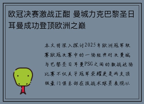 欧冠决赛激战正酣 曼城力克巴黎圣日耳曼成功登顶欧洲之巅