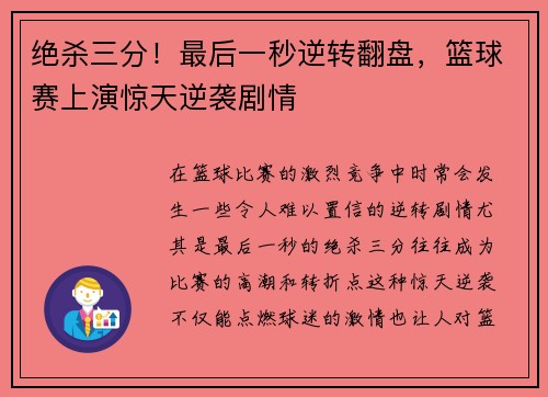 绝杀三分！最后一秒逆转翻盘，篮球赛上演惊天逆袭剧情