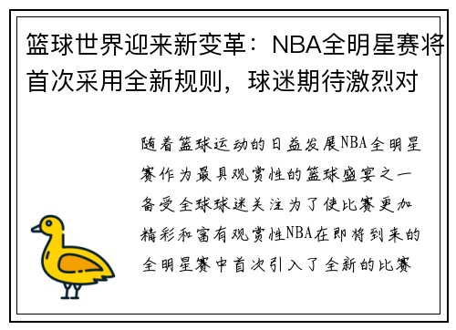 篮球世界迎来新变革：NBA全明星赛将首次采用全新规则，球迷期待激烈对决