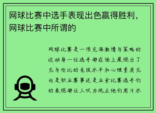 网球比赛中选手表现出色赢得胜利，网球比赛中所谓的