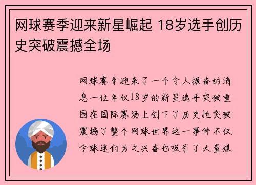 网球赛季迎来新星崛起 18岁选手创历史突破震撼全场