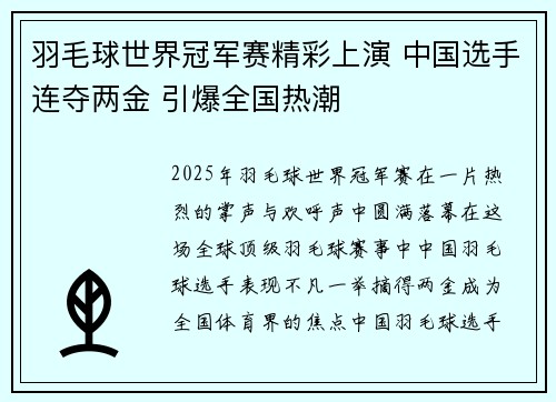 羽毛球世界冠军赛精彩上演 中国选手连夺两金 引爆全国热潮