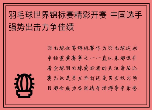 羽毛球世界锦标赛精彩开赛 中国选手强势出击力争佳绩